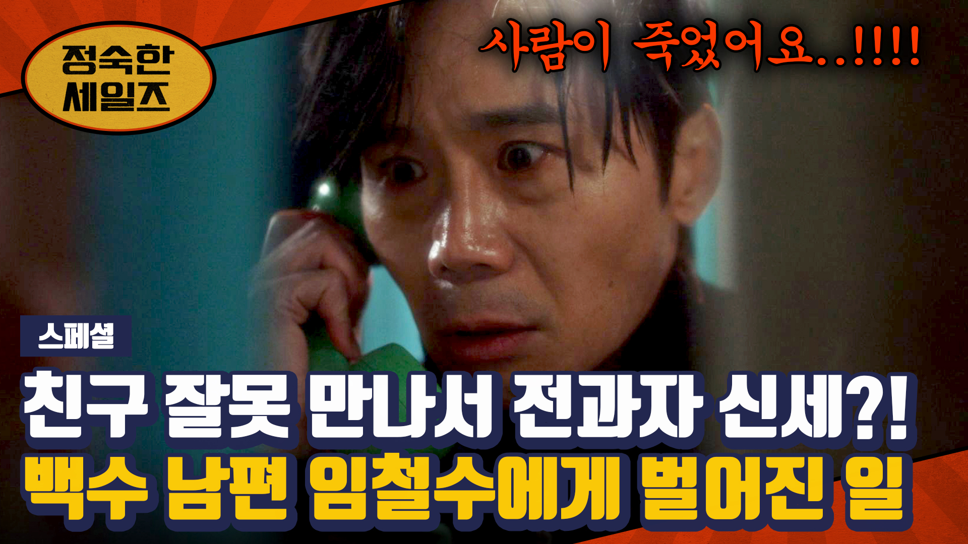 정숙한 세일즈 - JTBC 주말드라마, 넷플릭스 2