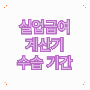 실업급여 계산기 및 수급기간 알아보기