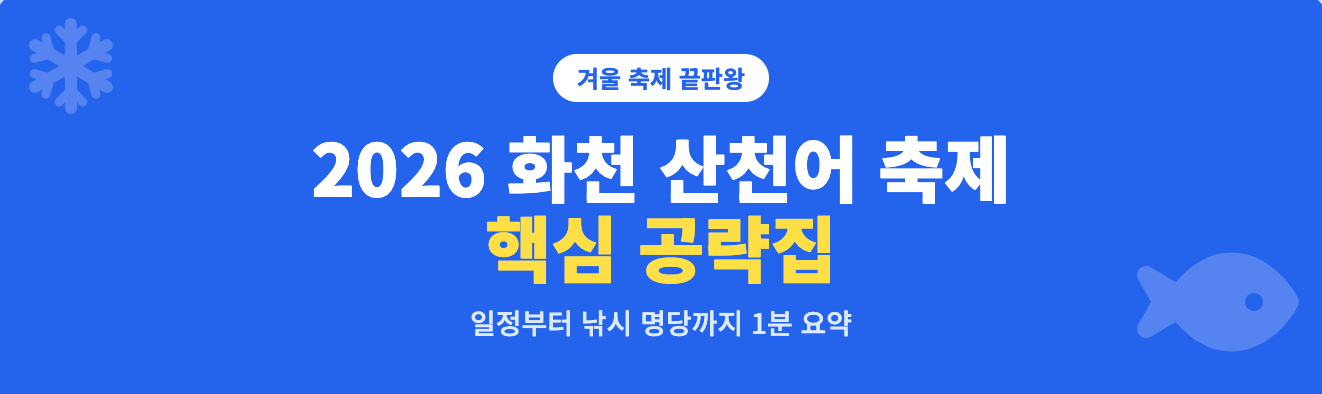 2026 화천 산천어 축제 핵심 공략집 인포그래픽