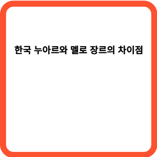 한국 누아르와 멜로 장르의 차이점