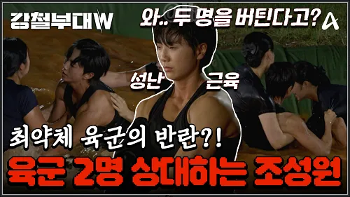 강철부대w 더블유 조성원 @ 채널A1