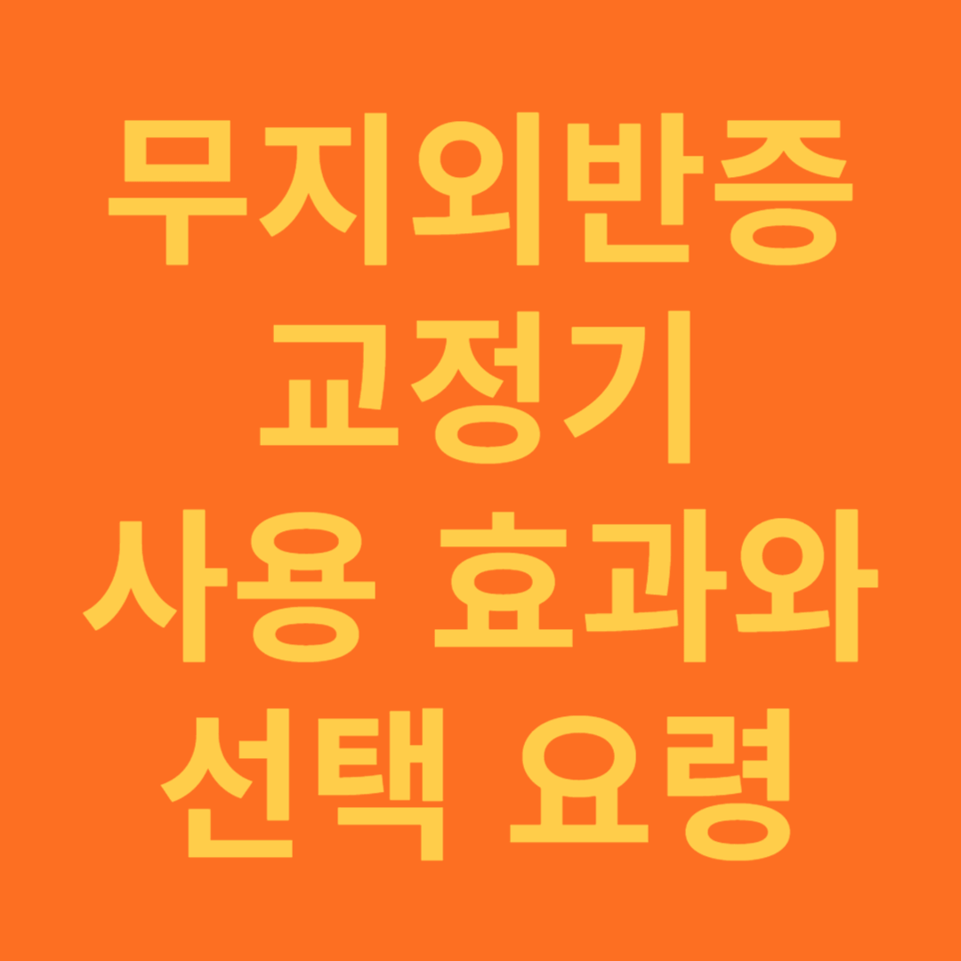 무지외반증 교정기 효과와 선택 및 사용 방법