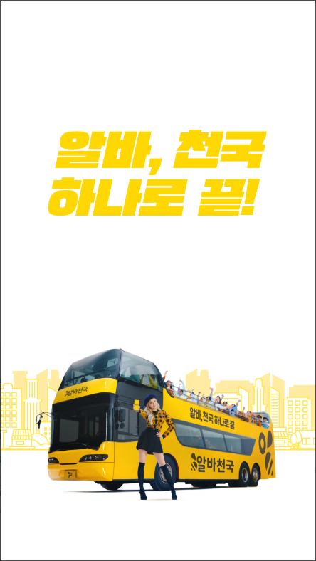 알바천국, 지역별 알바, 업종별 알바, 구인구직 포털서비스
