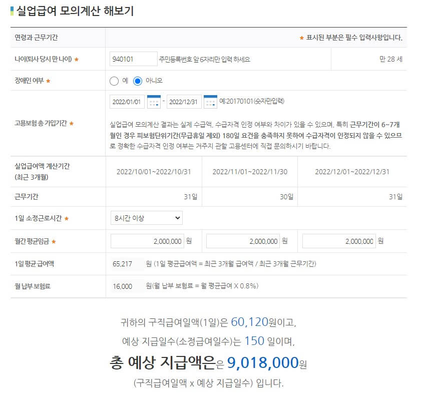 실업급여-예상-지급액-사진