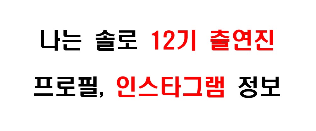 나는 솔로 12기 출연자들의 프로필 및 인스타그램 주소 정보