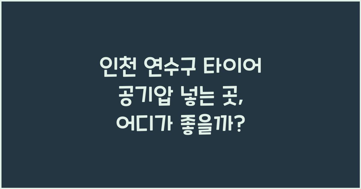 인천 연수구 타이어 공기압 넣는 곳
