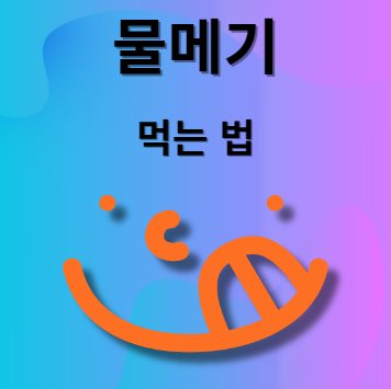 물메기 손질법 및 먹는법
