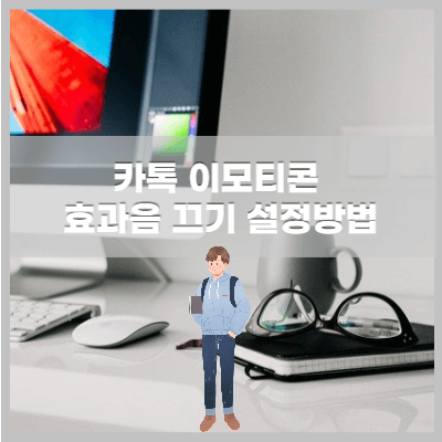 이모티콘 소리 끄기 설정방법