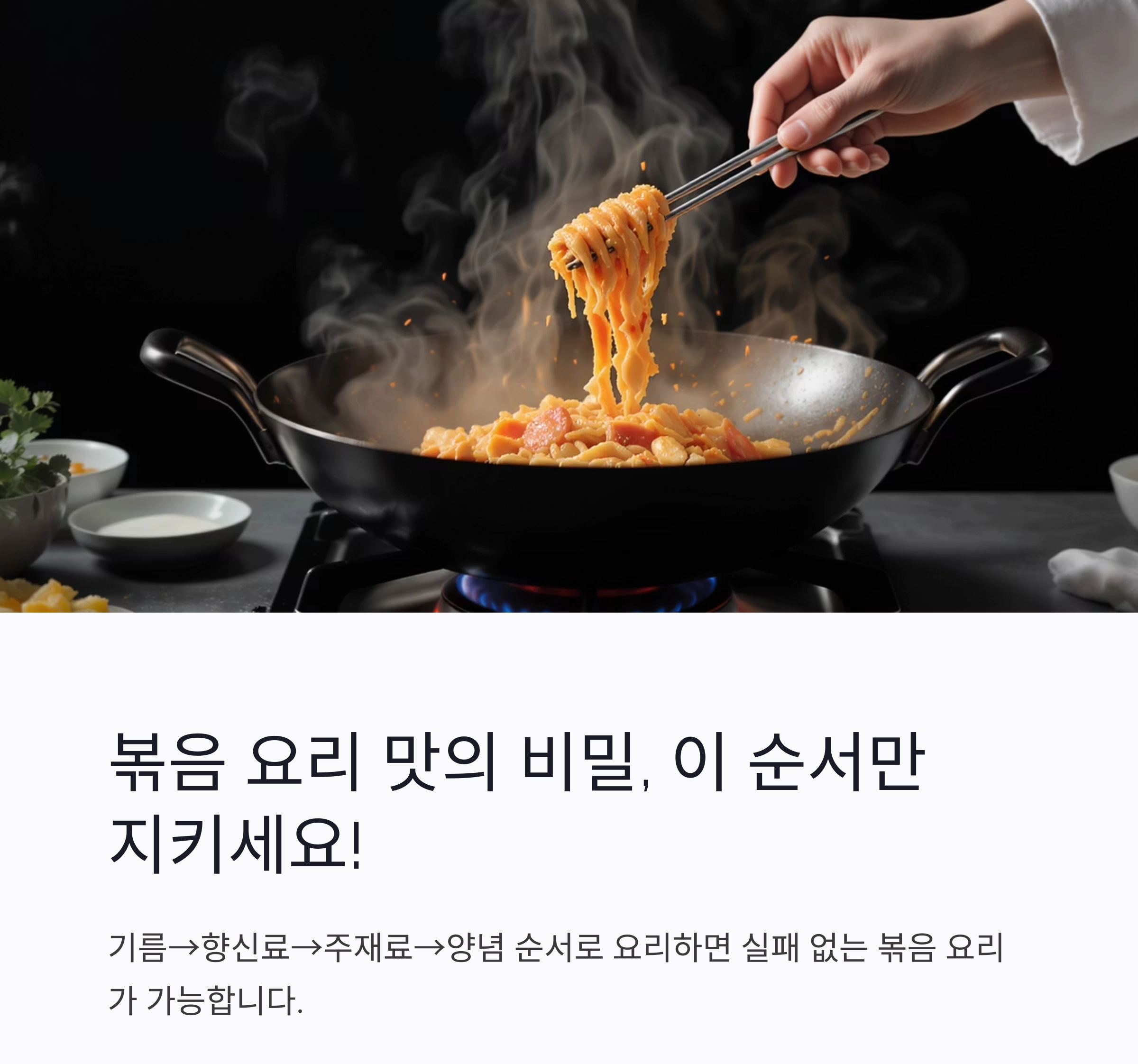 볶음 요리, 이 순서 하나로 맛이 달라진다! 기름&rarr;향신료&rarr;주재료&rarr;양념