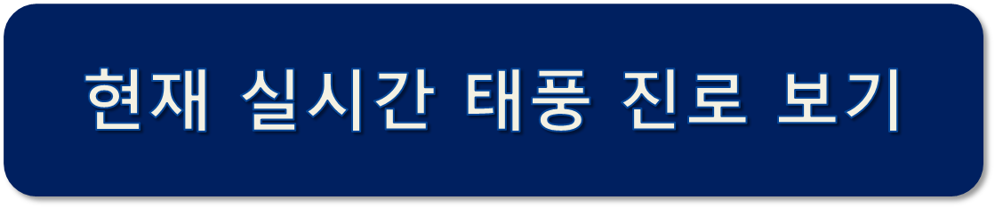 태풍경로, 태풍 현재위치, 태풍 진로예상