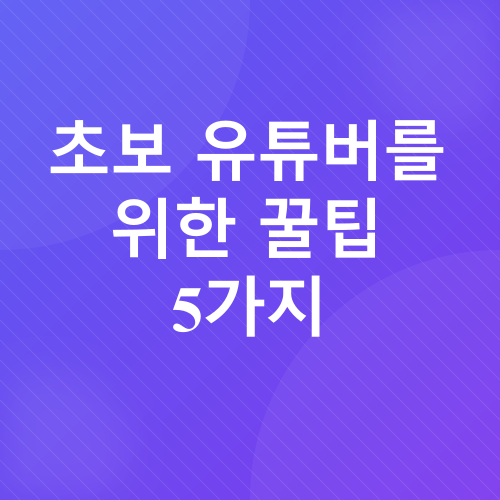 유튜브 쇼츠 조회수 늘리기_2
