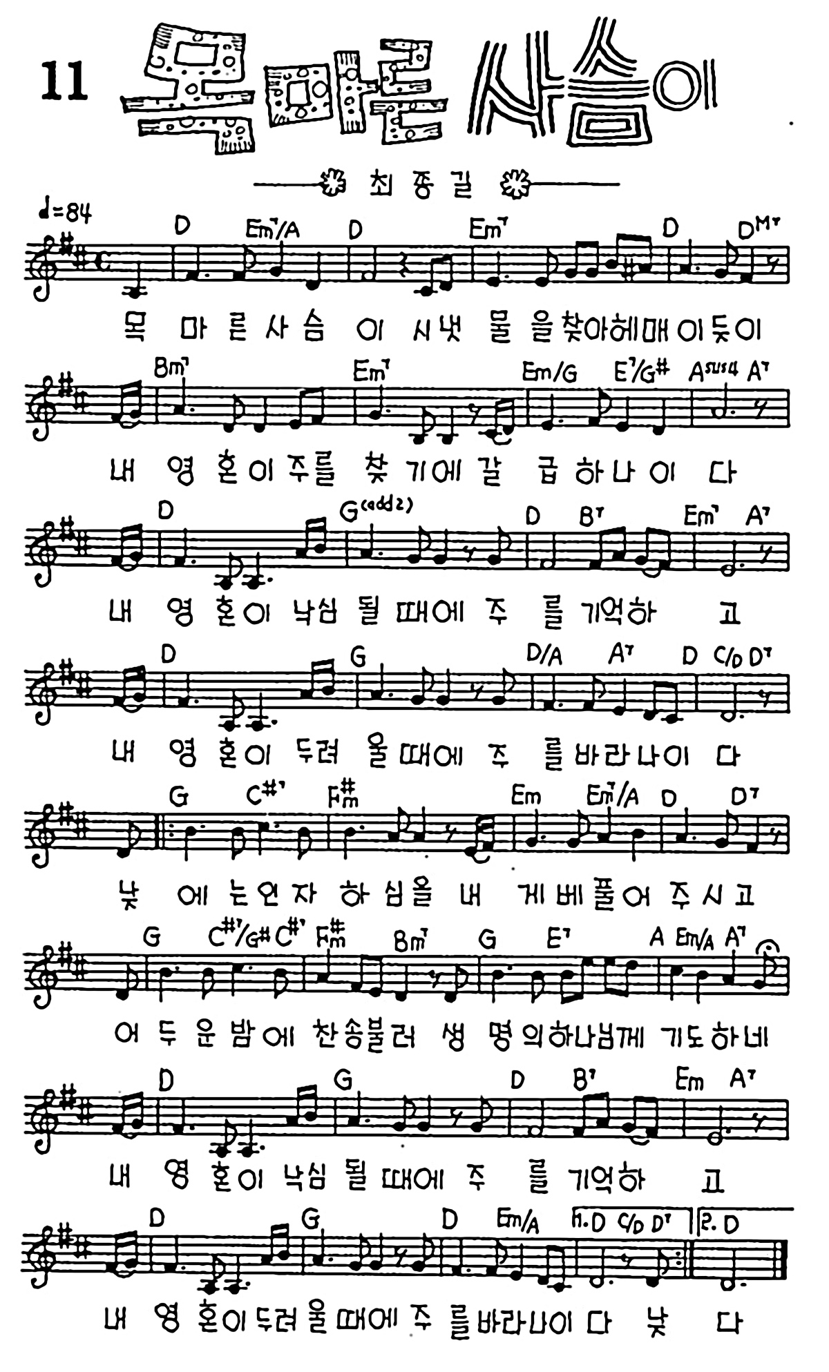 [CCM] 목마른 사슴이 #악보,가사,MP3 다운로드