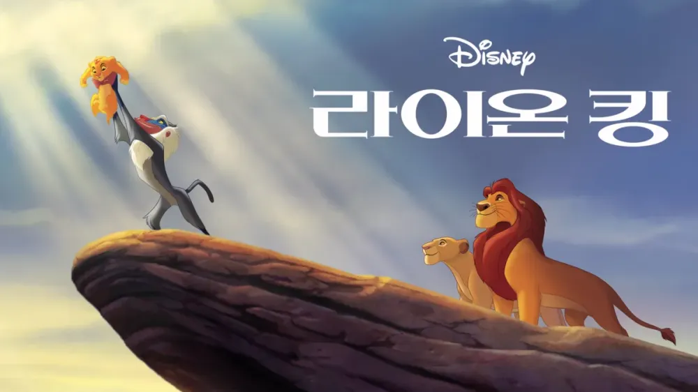 라이온 킹 영화 포스터