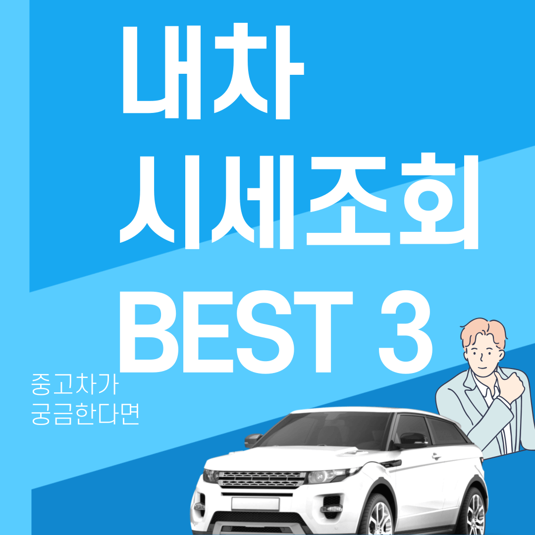 내차 시세조회-썸네일