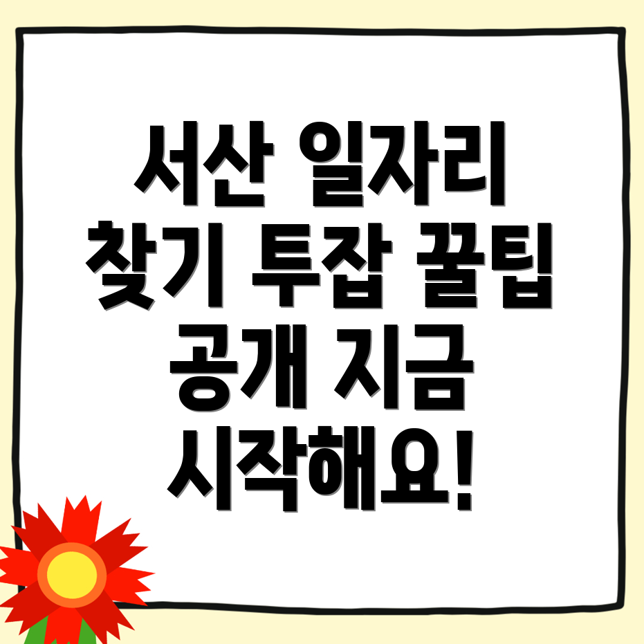 서산시 일자리