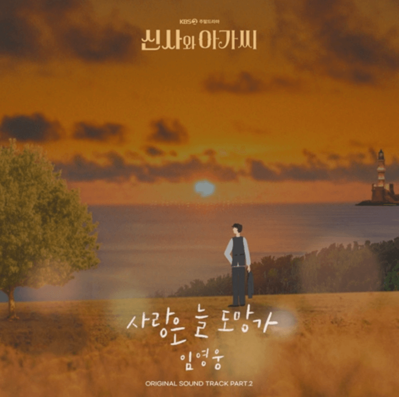 임영웅 - 사랑은 늘 도망가 (신사와 아가씨 OST) 정보, 가사, 뮤직비디오