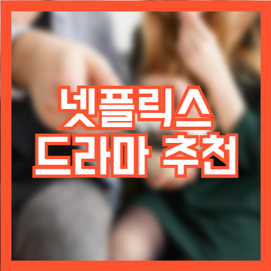 넷플릭스 드라마 추천 분야별 카테고리!