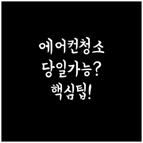 에어컨 청소 당일 가능 업체 고르는 ..