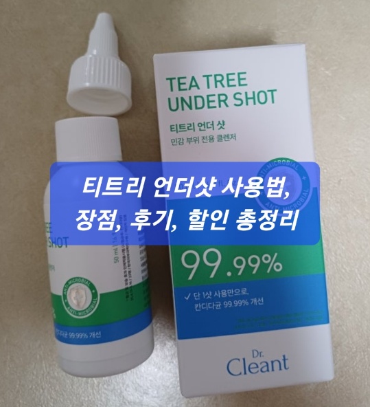 티트리 언더샷