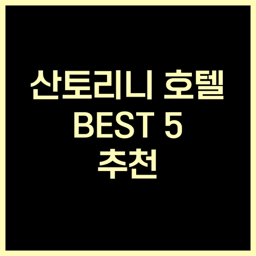 산토리니 호텔 BEST 5.. 에르시