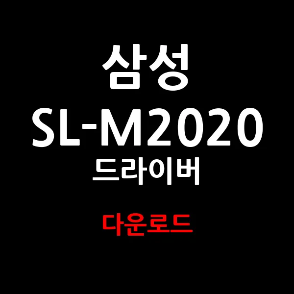 삼성 SL-M2020 드라이버 다운로드