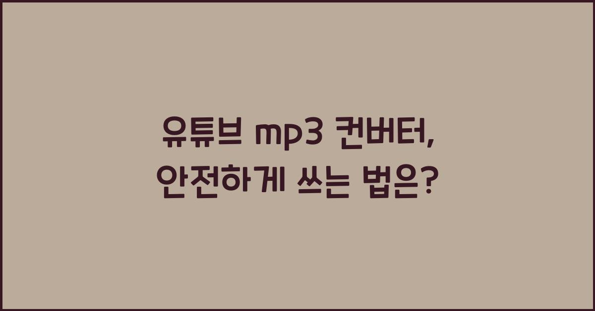 유튜브 mp3 컨버터