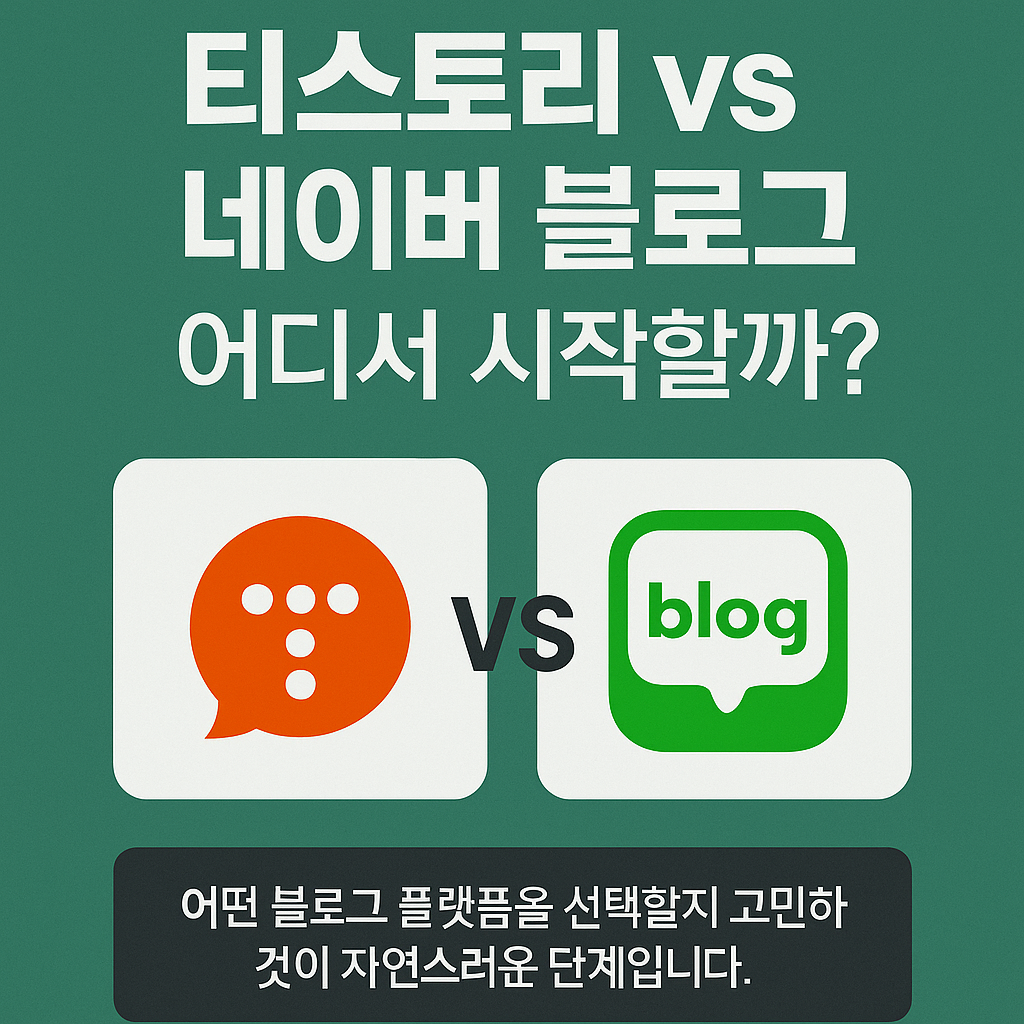 티스토리 vs 네이버 블로그, 어디서 시작할까?
