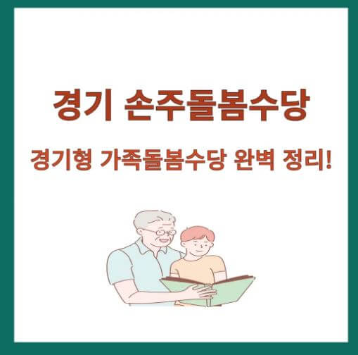 경기도 가족돌봄수당