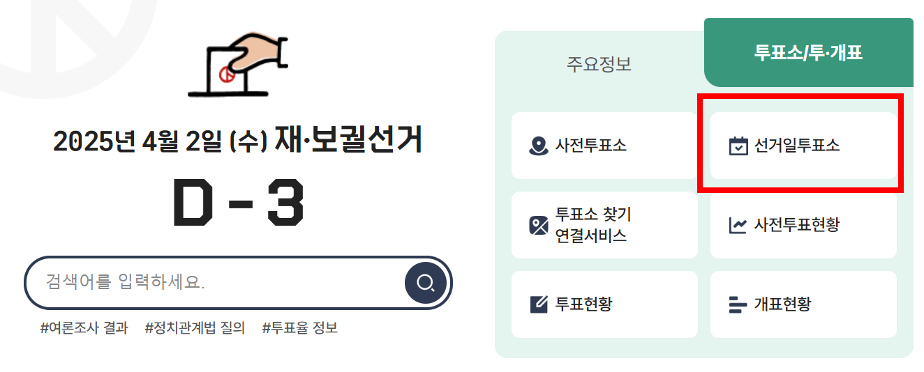 2025 재보궐선거 일정 투표소 찾기 개표 결과