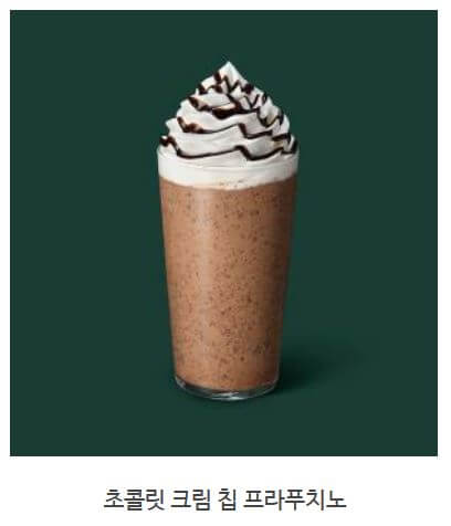 스타벅스 프라푸치노 칼로리_ 초콜릿 크림 칩 프라푸치노