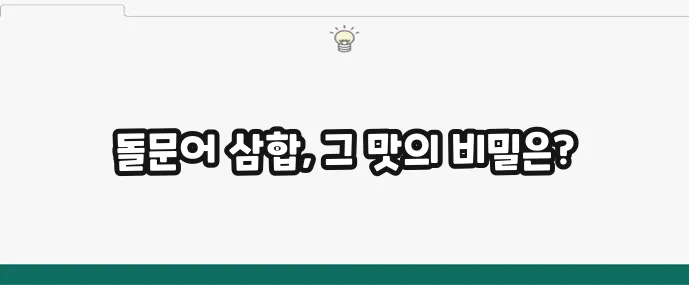 돌문어 삼합 명소 돌문어상회 리뷰