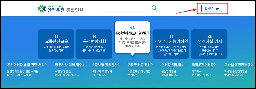 운전면허증-재발급-방법-홈페이지
