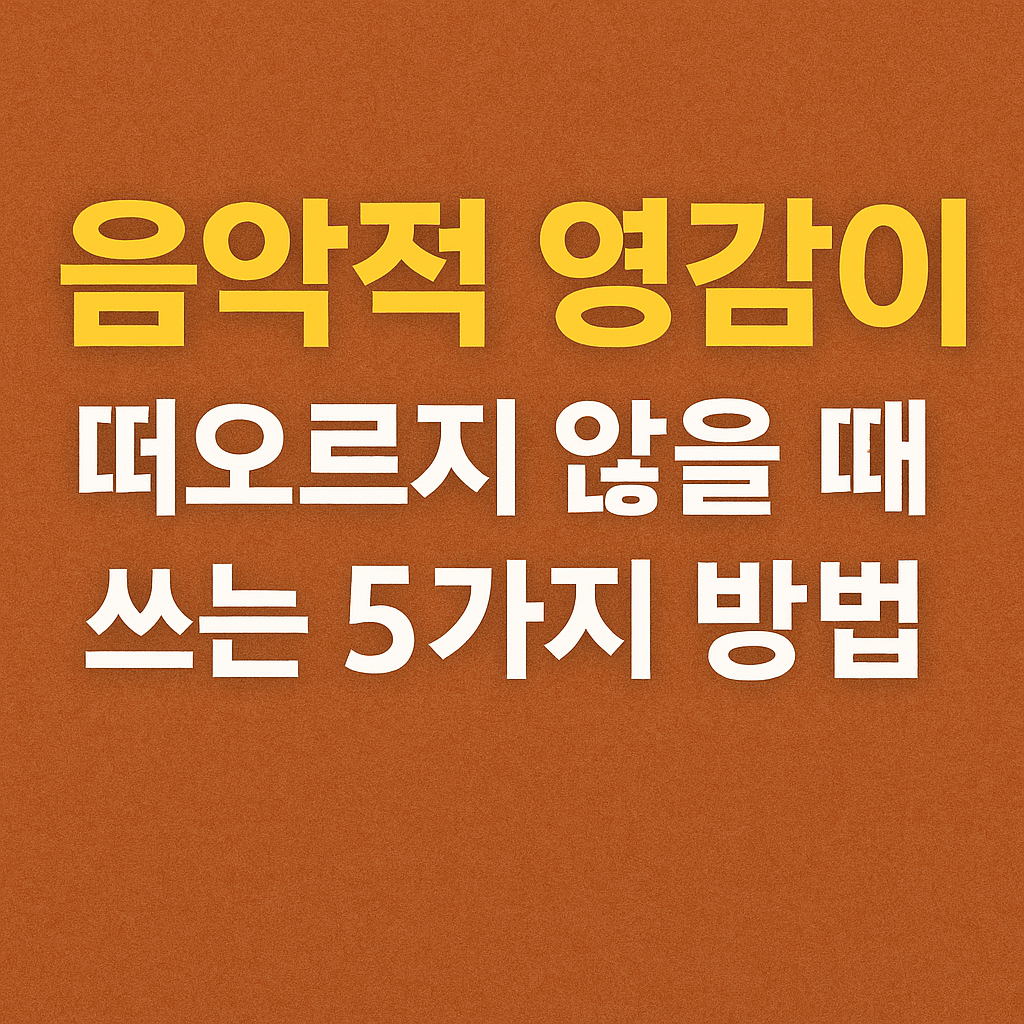 음악적 영감이 떠오르지 않을 때 쓰는 5가지 방법 관련 사진