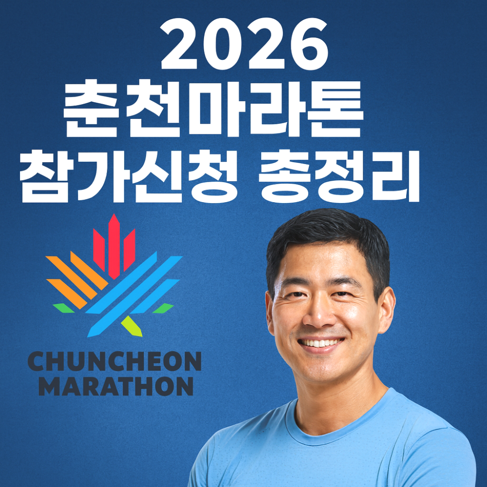 2026 춘천마라톤 참가신청 총정리 인포그래픽