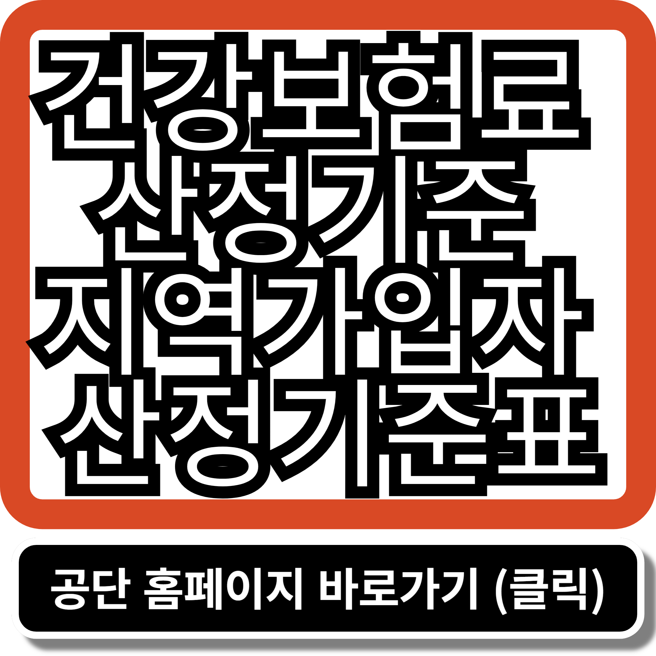 건강 보험료 산정 금액 확인서 지역가입자 산정기준표
