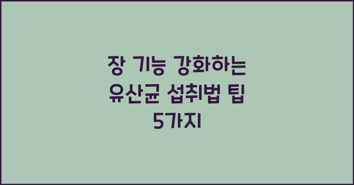 장 기능 강화하는 유산균 섭취법