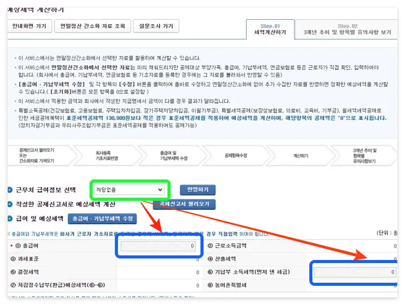 예상세액 급여정보 결정세액