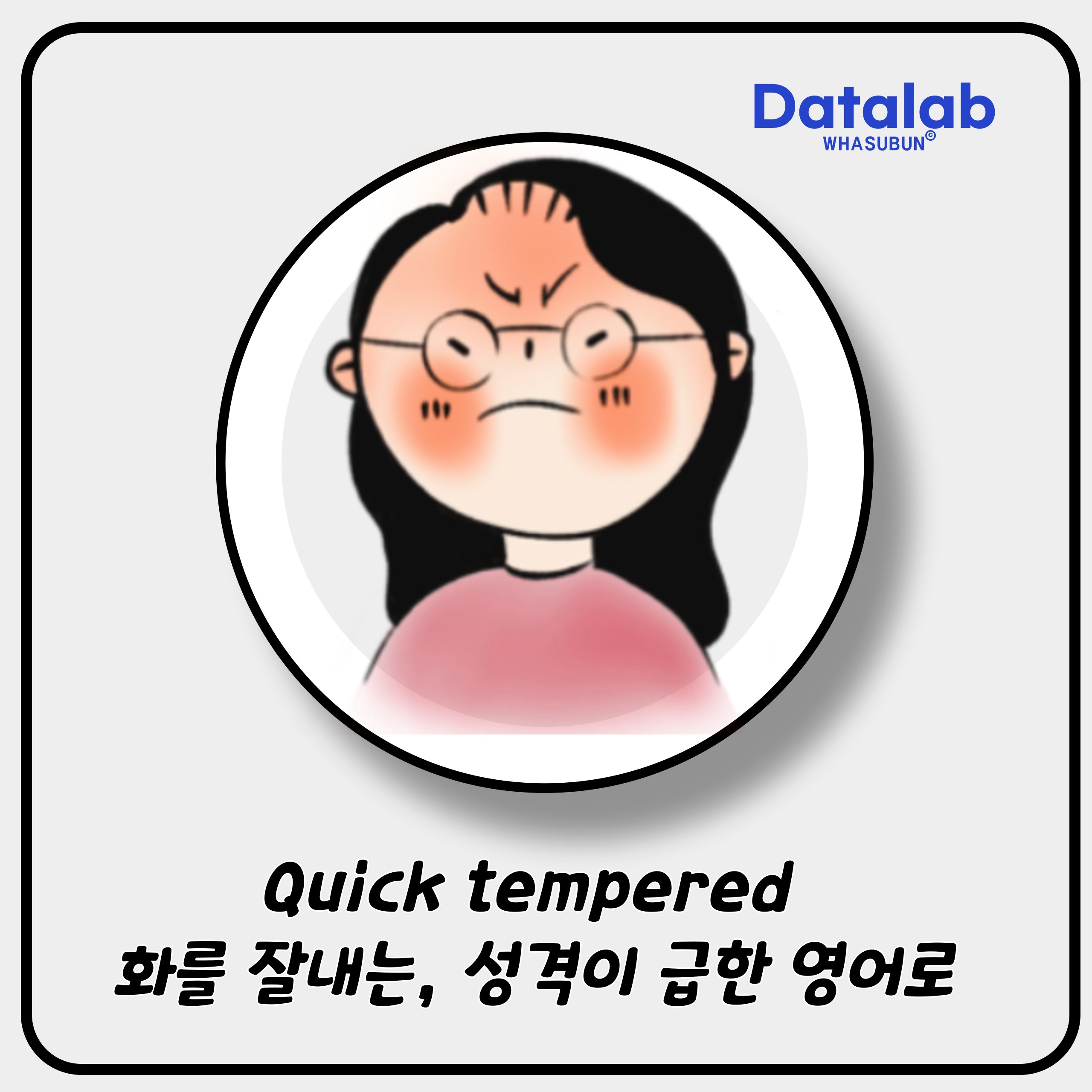 Quick tempered 화를 잘내는, 성격이 급한 영어로