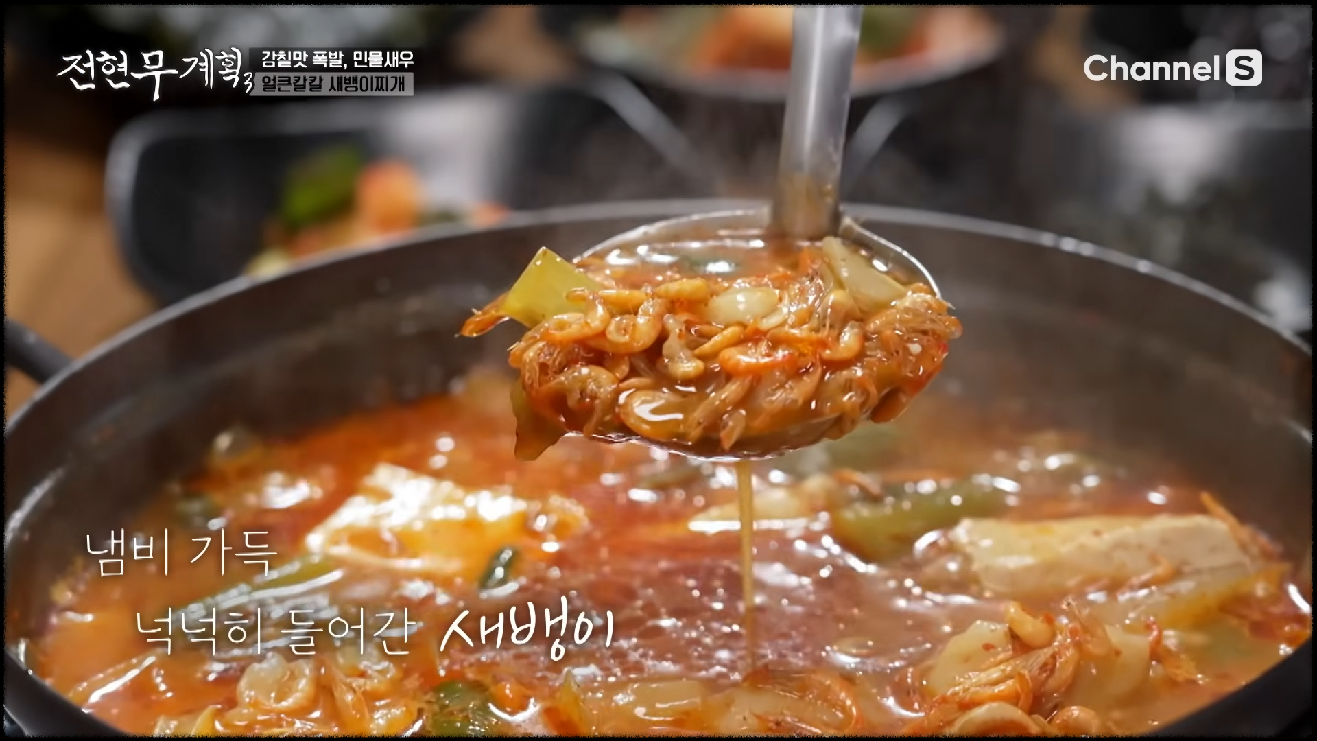 냄비 가득 넉넉하게 들어간 청주 새뱅이찌개 속 민물새우