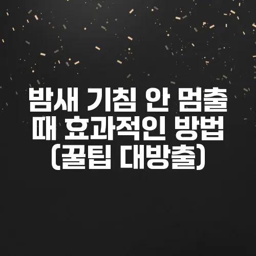 밤새 기침 안 멈출 때 효과적인 방법 (꿀팁 대방출)