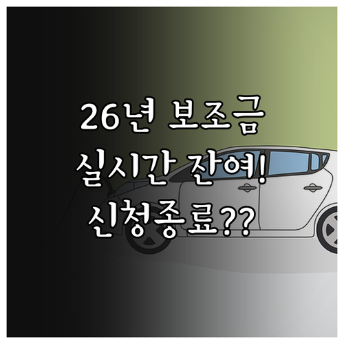 2026년 전기차 보조금 실시간 잔여..