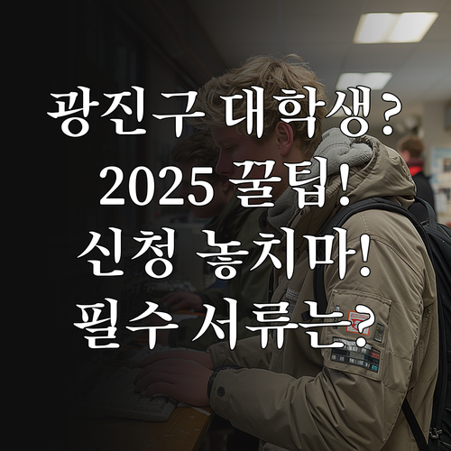 2025 광진구 대학생 행정체험 여름..