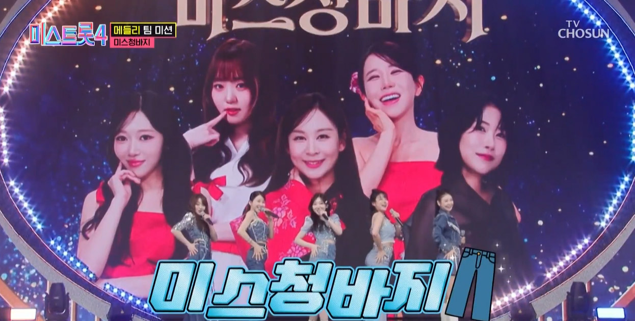 미스트롯4 7회 메들리 팀 미션