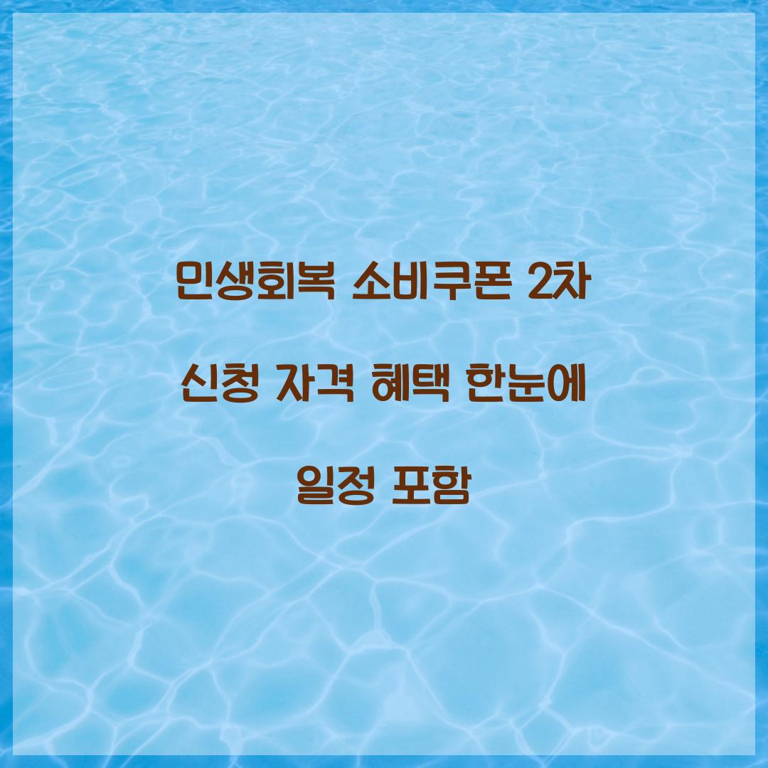 민생회복 소비쿠폰 2차