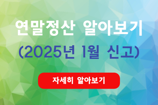 2025년 1월 연말정산의 모든 것