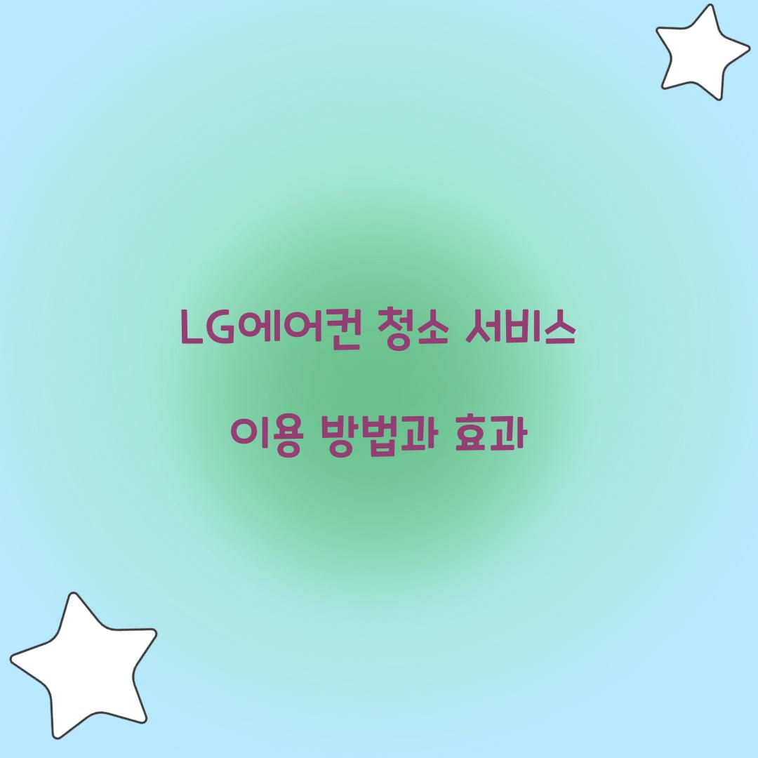 lg에어컨 청소 서비스