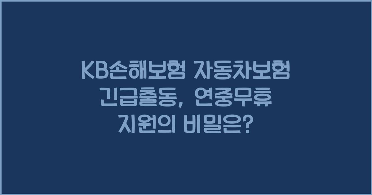 KB손해보험 자동차보험 긴급출동