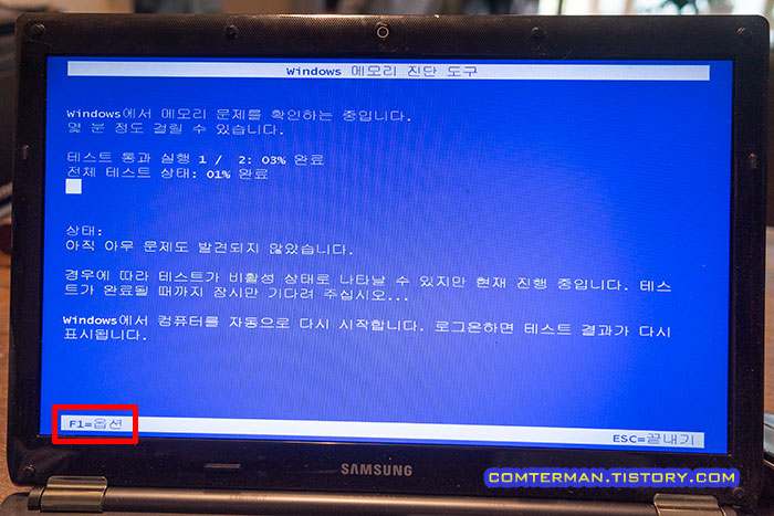Windows 메모리 진단 도구 실행 방법
