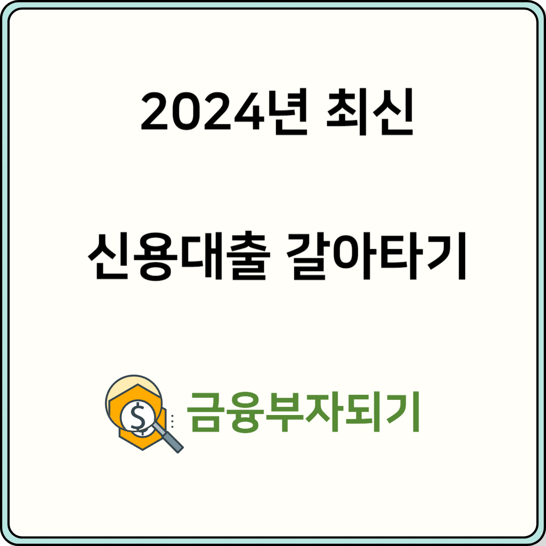 2024 신용대출 갈아타기 메인사진