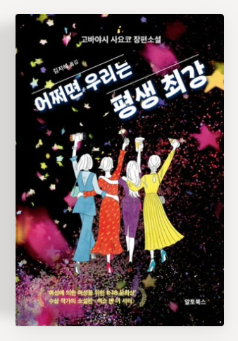 고바야시 사요코의 '어쩌면 우리는 평생최강' 책표지.